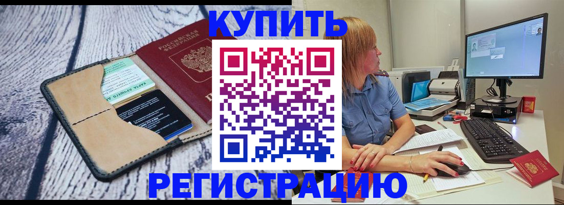 временная регистрация надежно в Шумихе